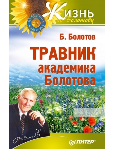 Травник академика Болотова